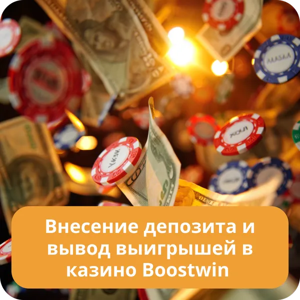 Внесение депозита и вывод выигрышей в казино Boostwin