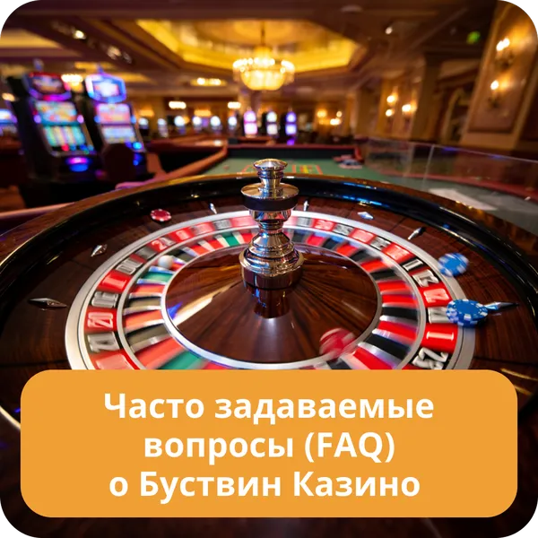 Часто задаваемые вопросы (FAQ) о Буствин Казино