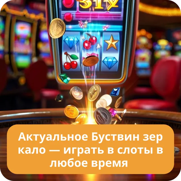 Актуальное Буствин зеркало — играть в слоты в любое время