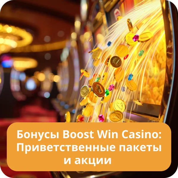 Бонусы Boost Win Casino: Приветственные пакеты и акции